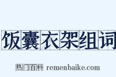 饭囊衣架组词是什么意思的图片